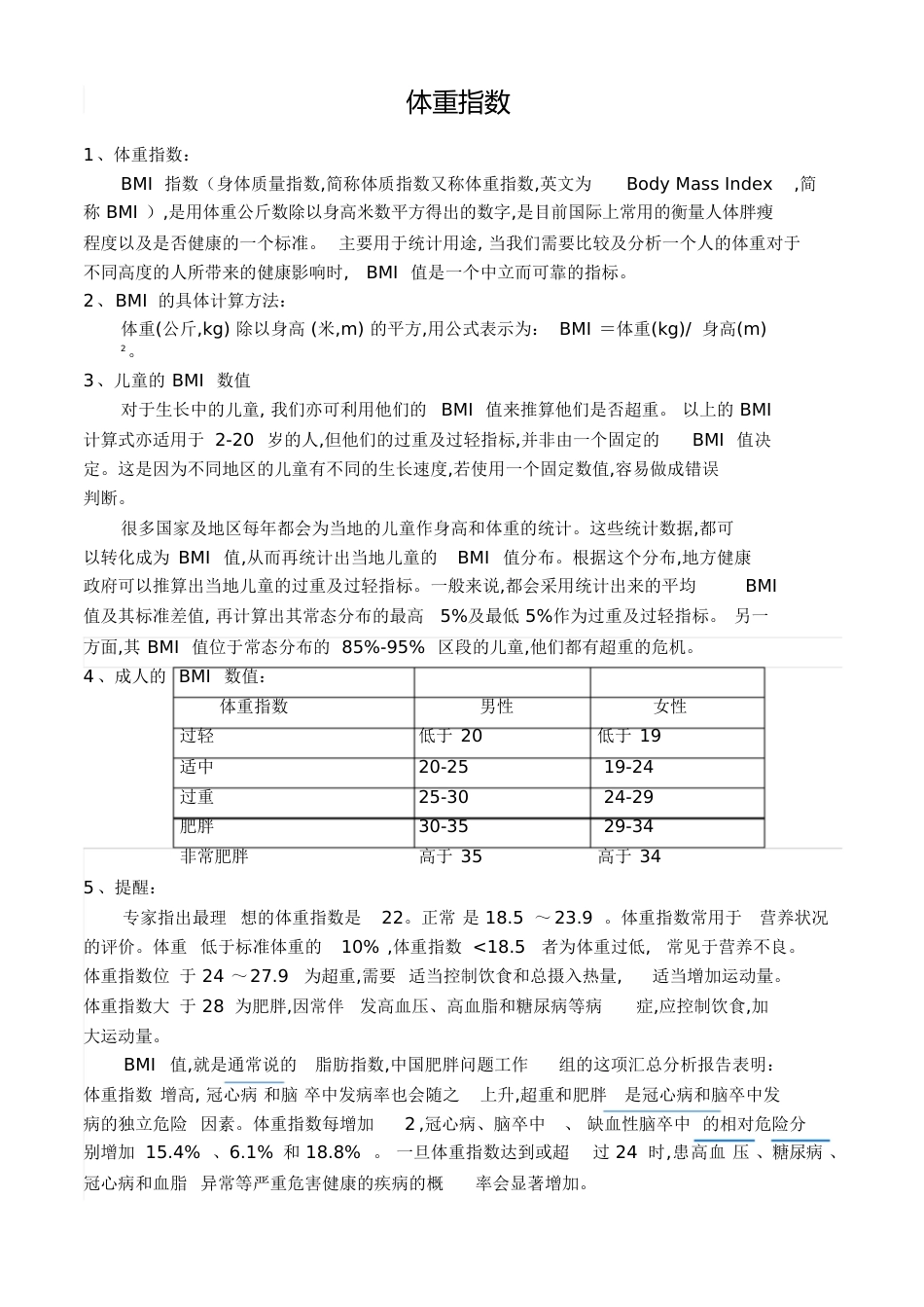 体重指数与标准体重[共4页]_第1页