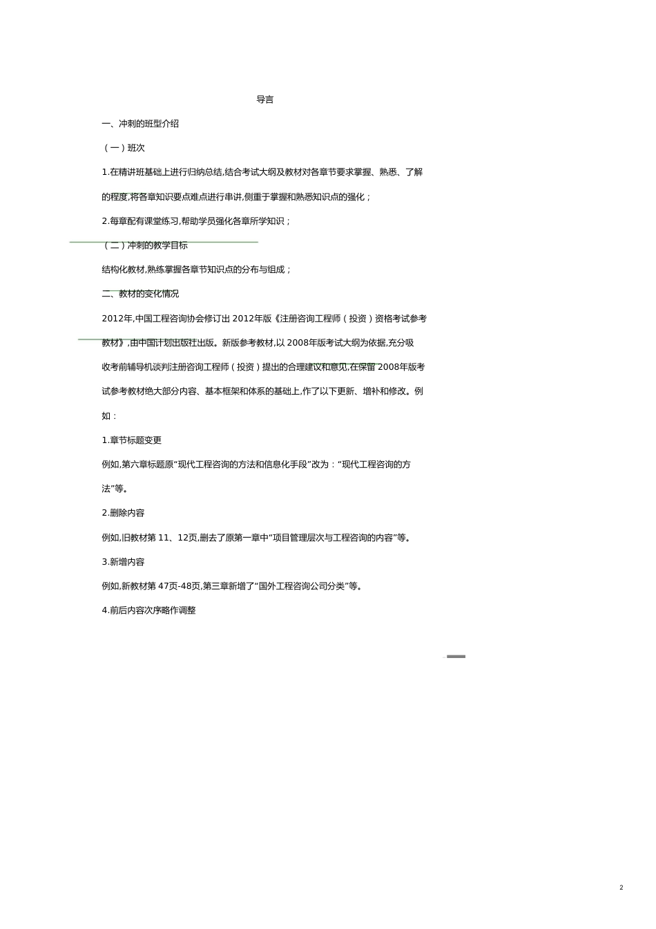 企业管理咨询 年咨询师冲刺班工程咨询概论讲义_第2页