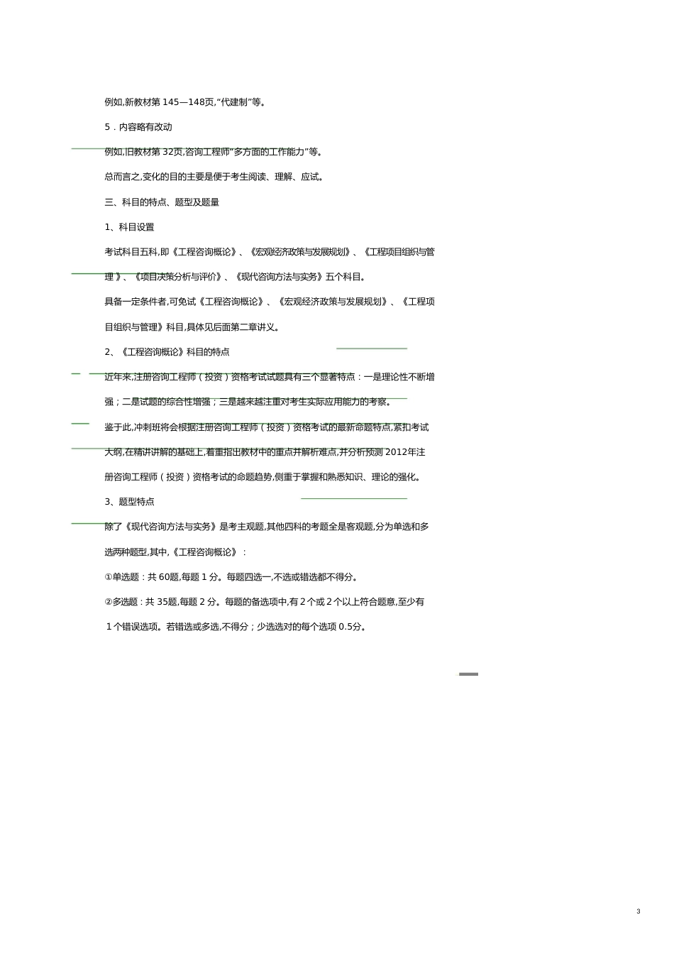 企业管理咨询 年咨询师冲刺班工程咨询概论讲义_第3页