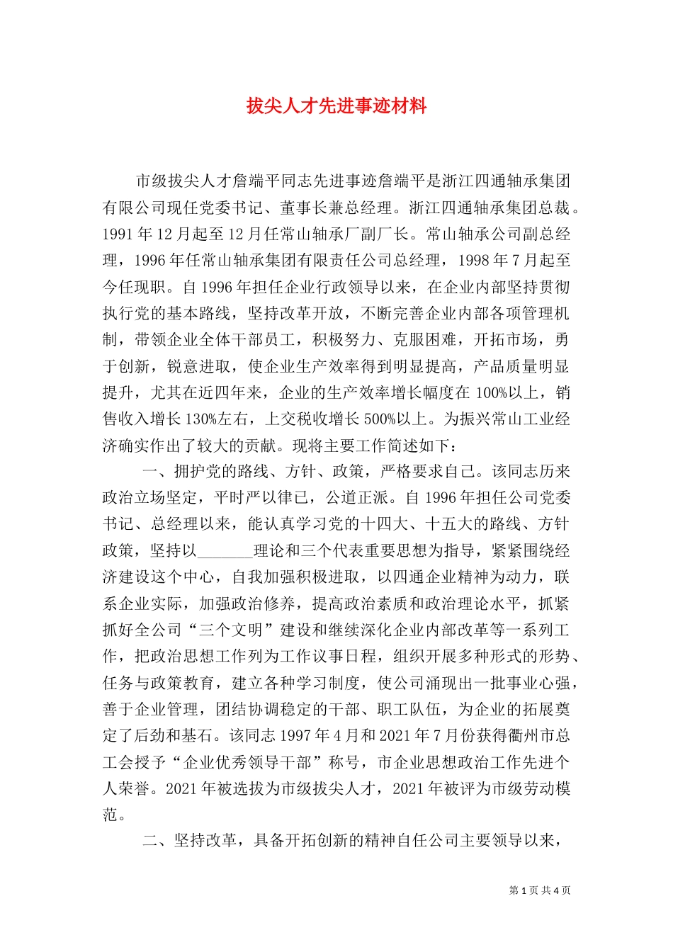 拔尖人才先进事迹材料（八）_第1页