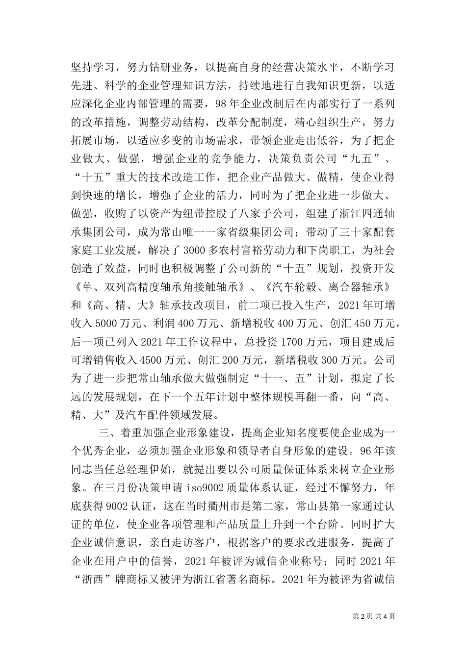 拔尖人才先进事迹材料（八）_第2页