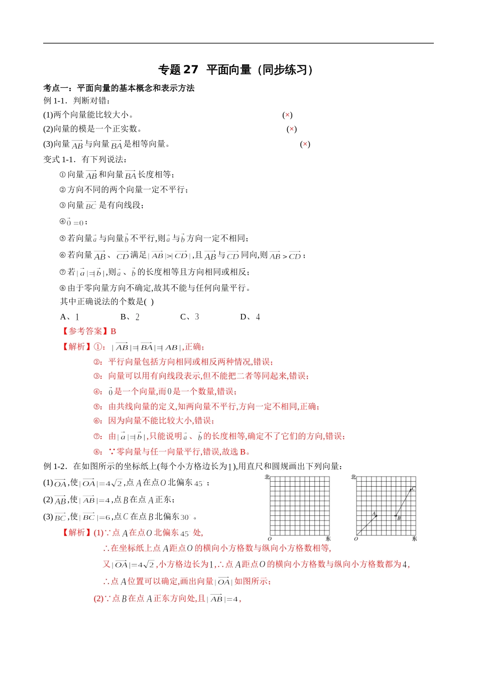 专题27 平面向量（同步练习）（新高考地区专用）（解析版）_第1页