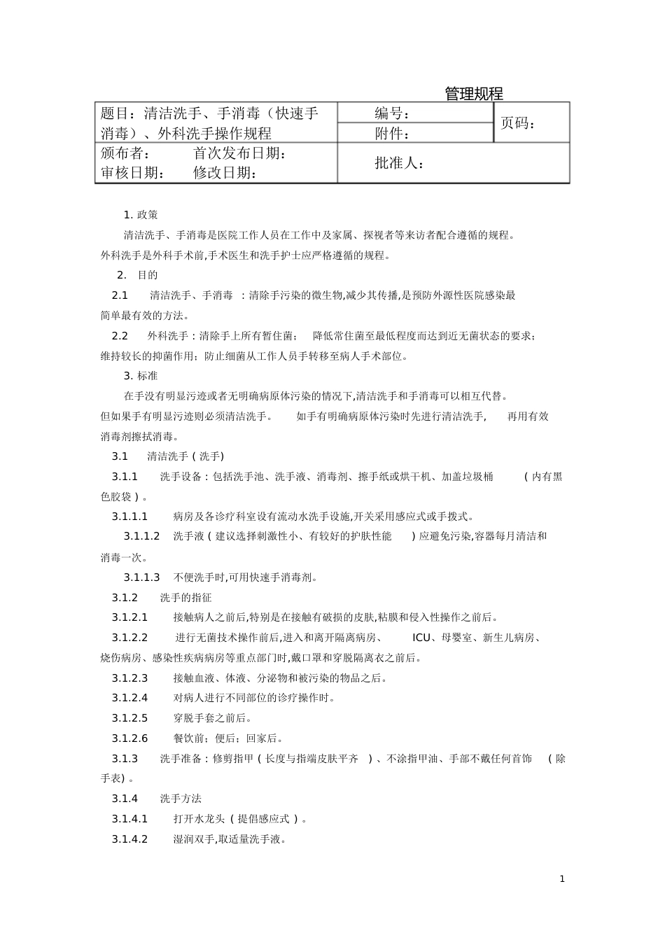 清洁洗手、手消毒(快速手消毒)、外科洗手操作规程[共7页]_第1页