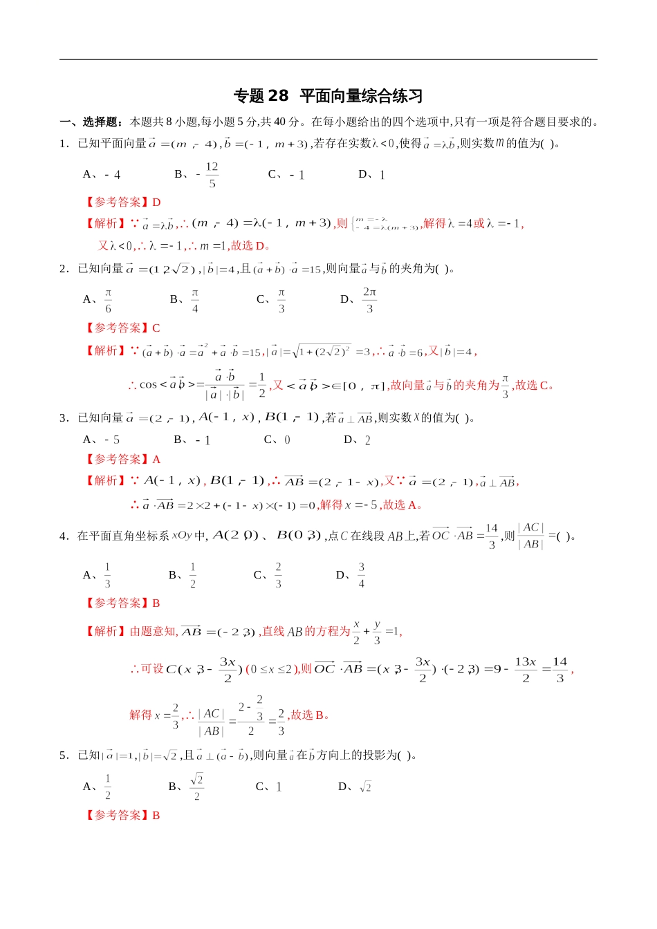 专题28 平面向量综合练习（新高考地区专用）（解析版）_第1页