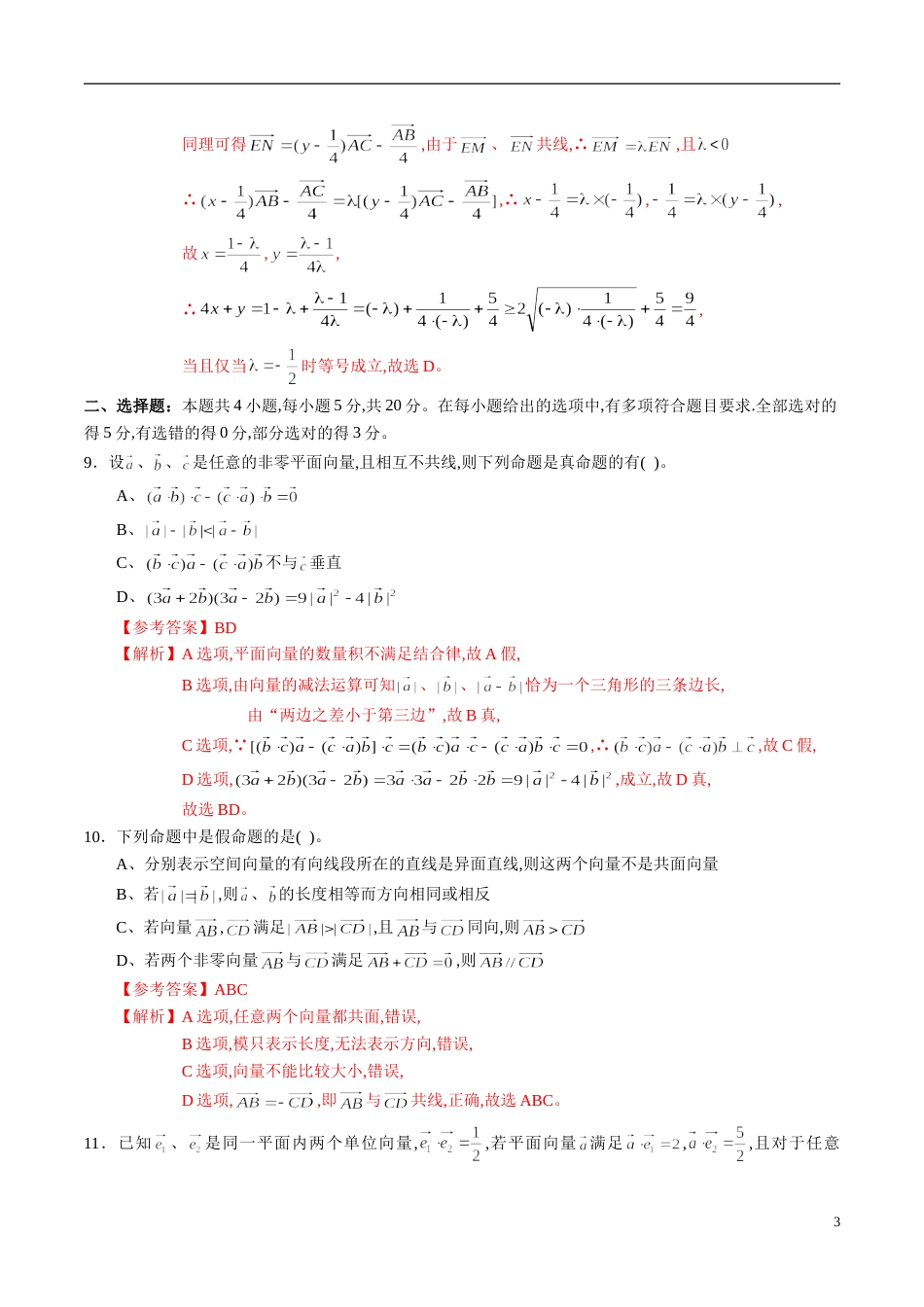 专题28 平面向量综合练习（新高考地区专用）（解析版）_第3页