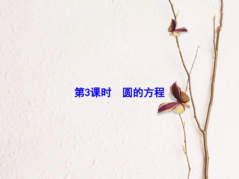 高考数学大一轮复习 第八章 平面解析几何 第3课时 圆的方程课件 理 北师大版_第2页