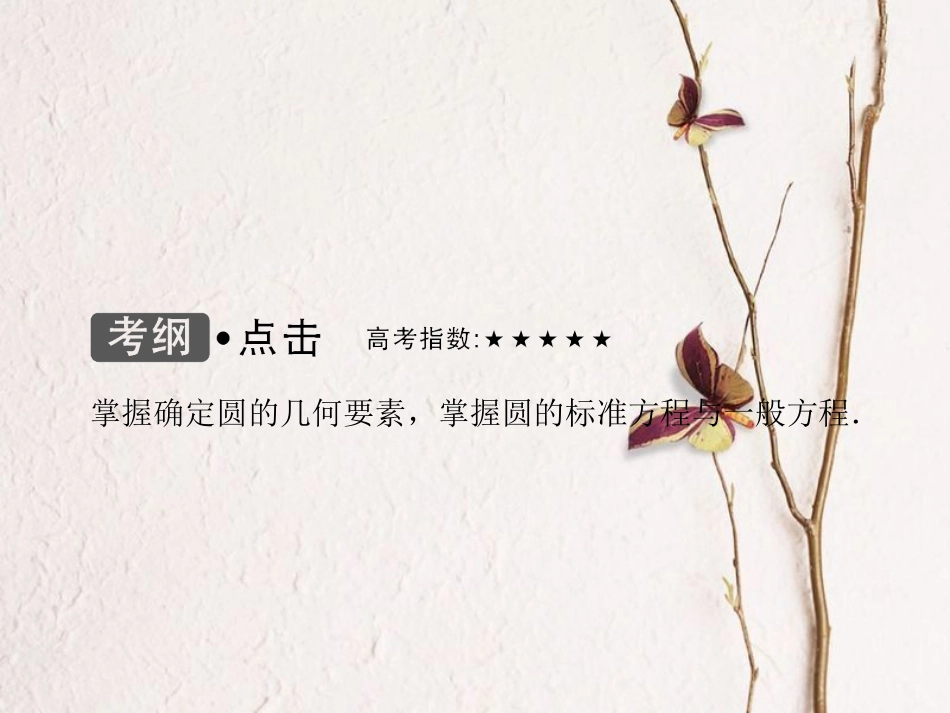 高考数学大一轮复习 第八章 平面解析几何 第3课时 圆的方程课件 理 北师大版_第3页