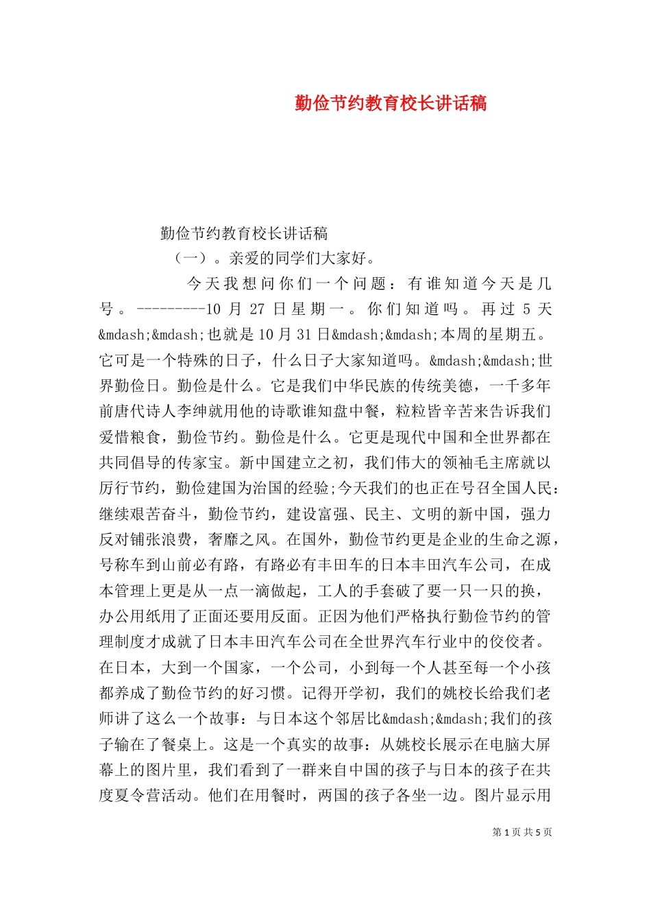 勤俭节约教育校长讲话稿_第1页