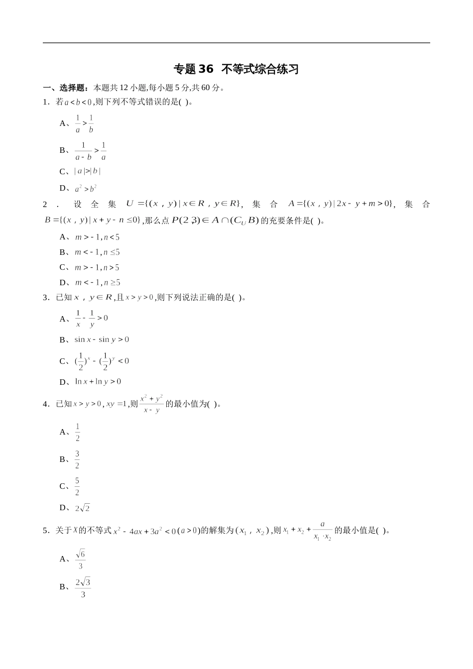 专题36 不等式综合练习（文）（原卷版）_第1页