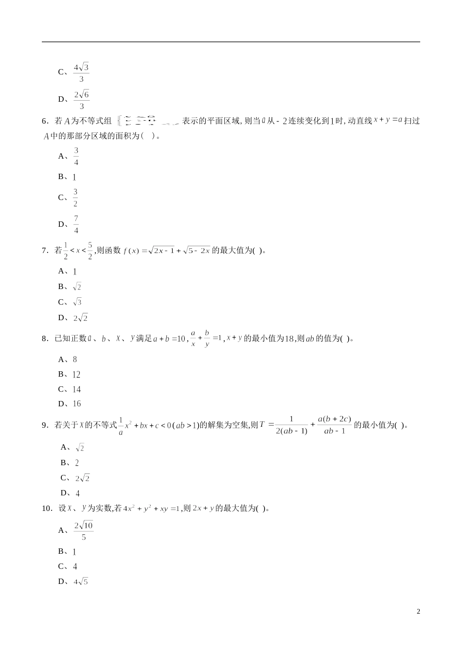 专题36 不等式综合练习（文）（原卷版）_第2页