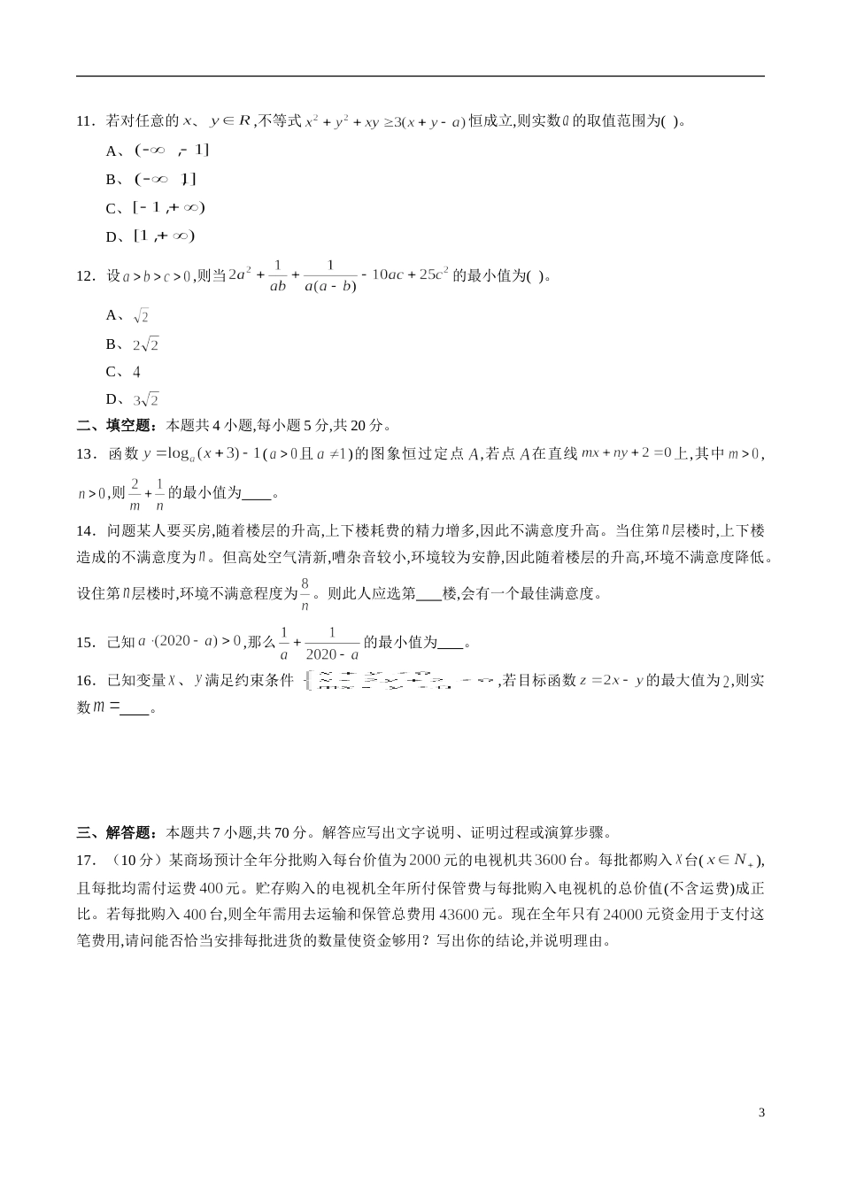 专题36 不等式综合练习（文）（原卷版）_第3页