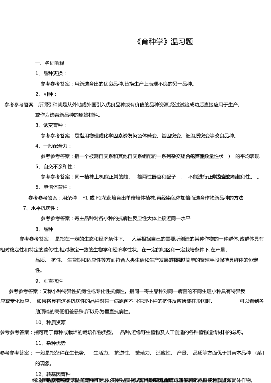 育种学复习题[共13页]_第1页