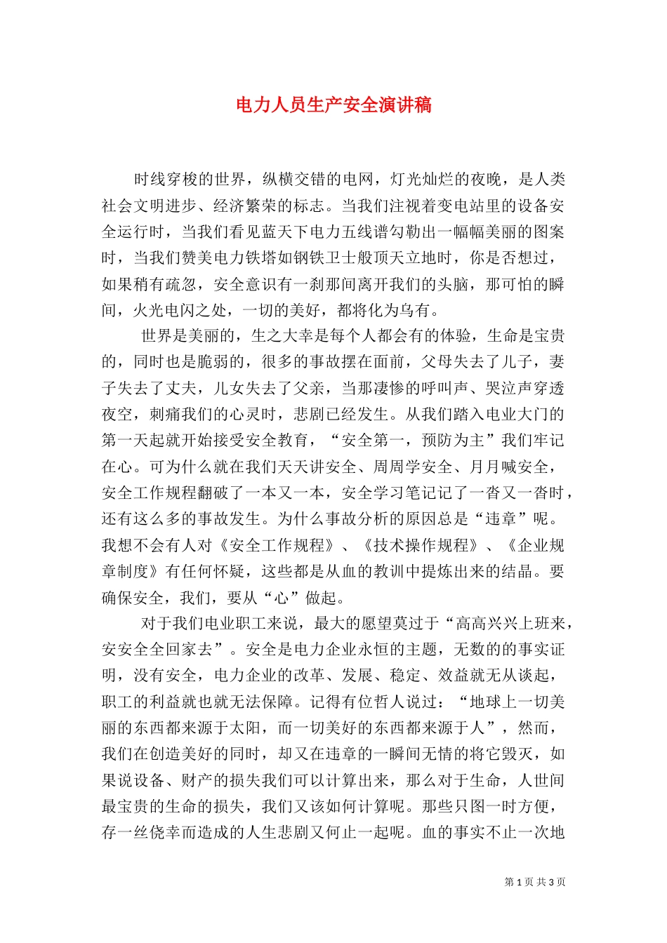 电力人员生产安全演讲稿_第1页
