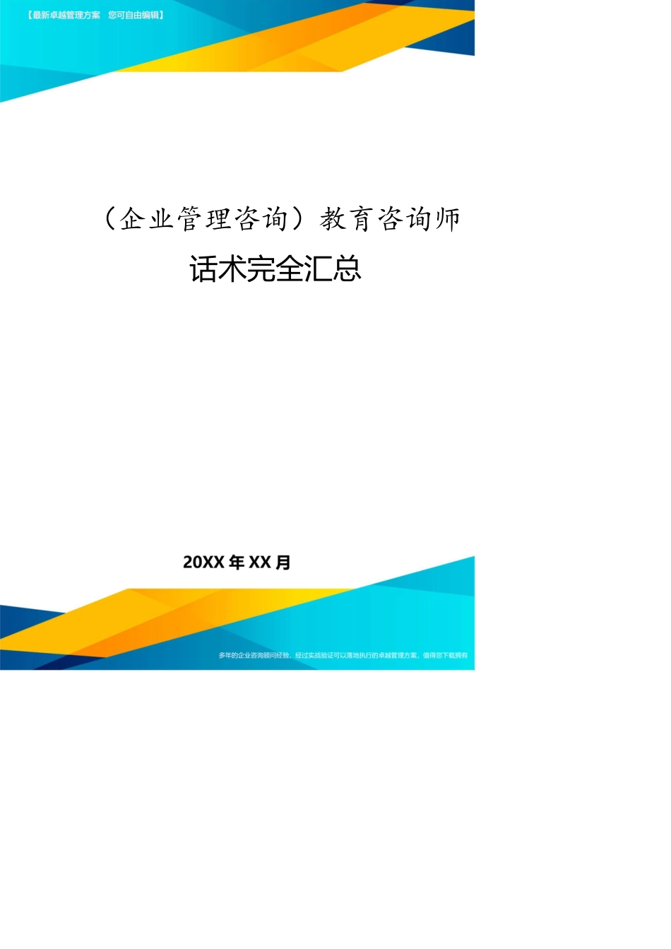 （企业管理咨询）教育咨询师话术完全汇总[共16页]_第1页