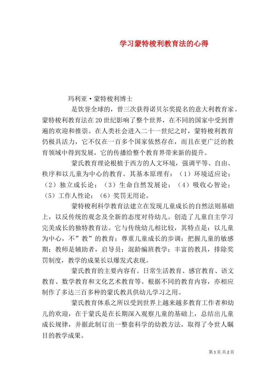 学习蒙特梭利教育法的心得（二）_第1页