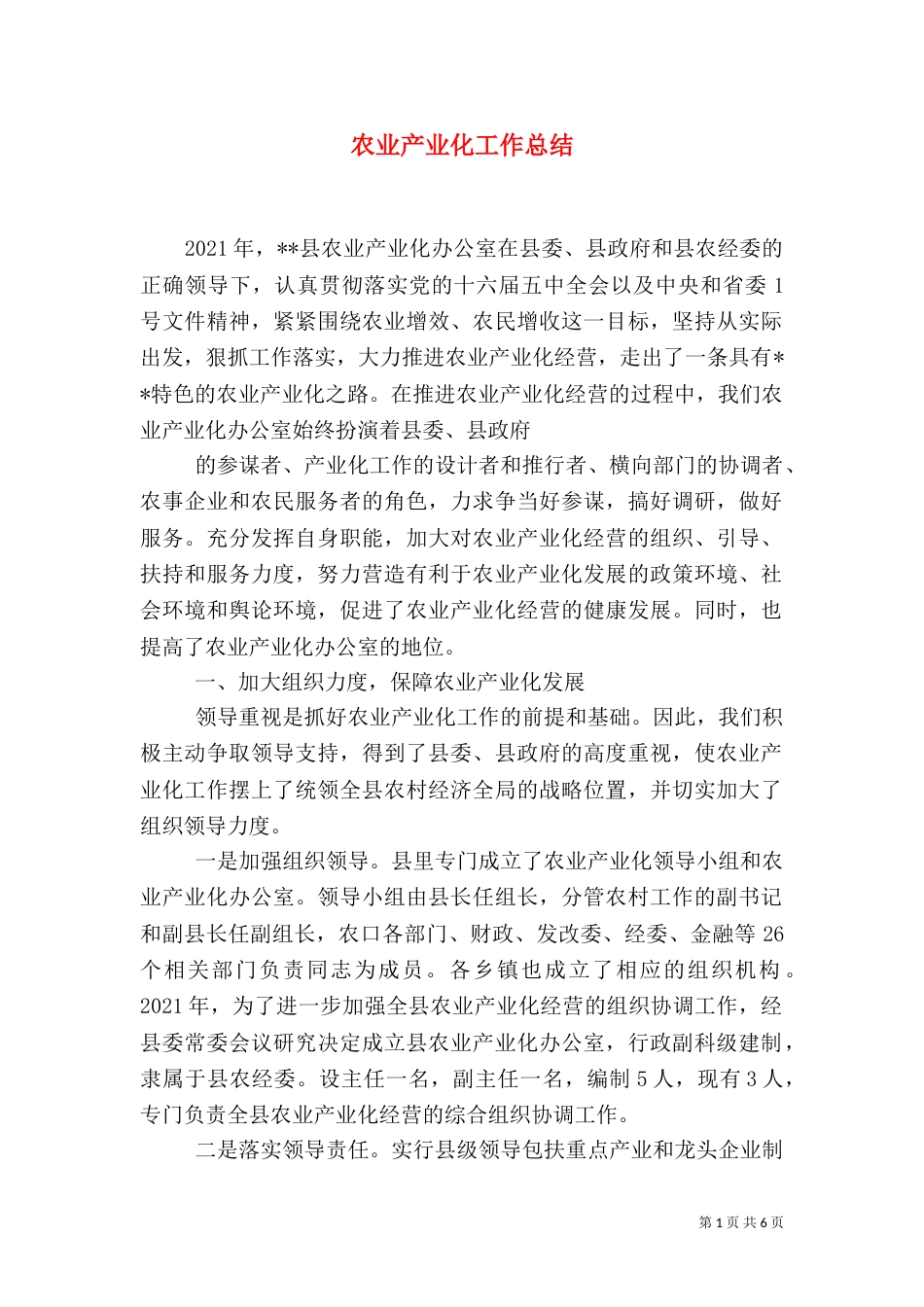农业产业化工作总结（一）_第1页