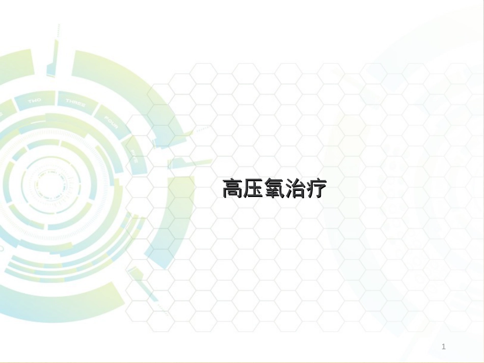 高压氧治疗[共21页]_第1页