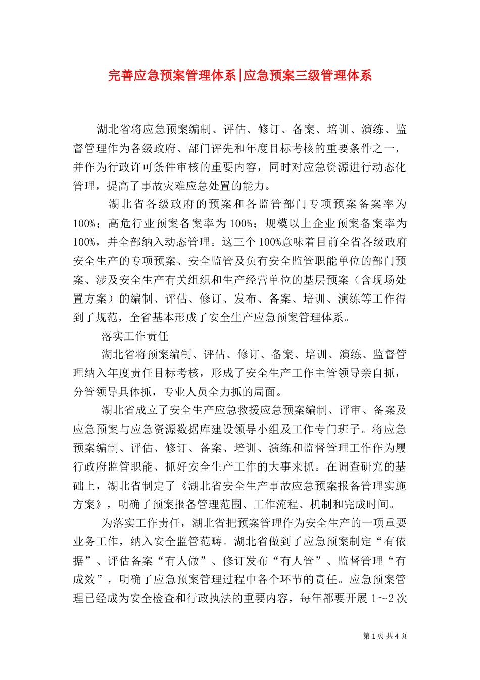 完善应急预案管理体系-应急预案三级管理体系_第1页