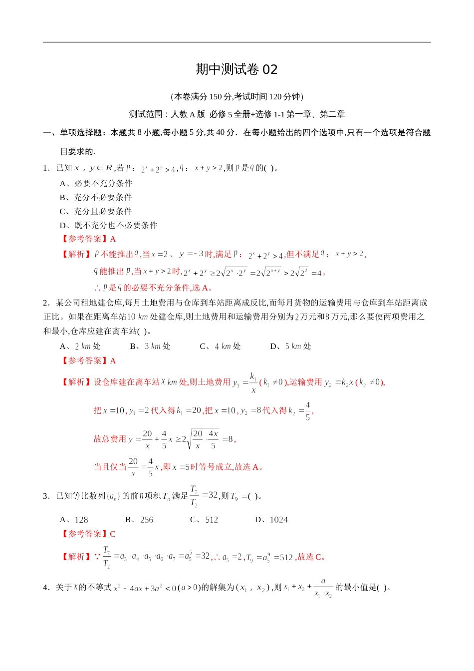 期中测试卷02（人教A版）（文）（必修5全册+选修1-1第一章、第二章）（解析版）_第1页