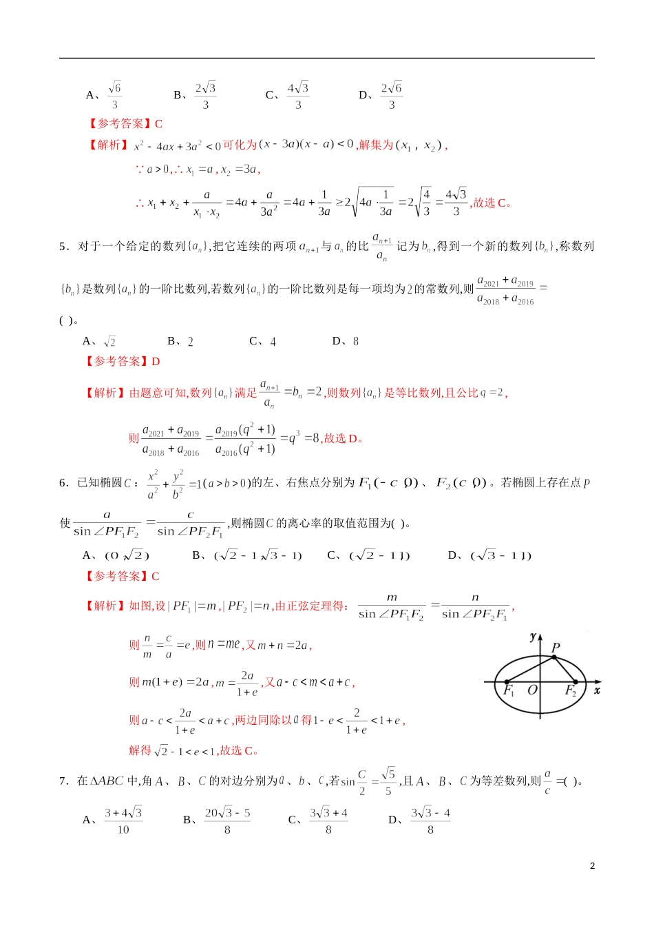 期中测试卷02（人教A版）（文）（必修5全册+选修1-1第一章、第二章）（解析版）_第2页