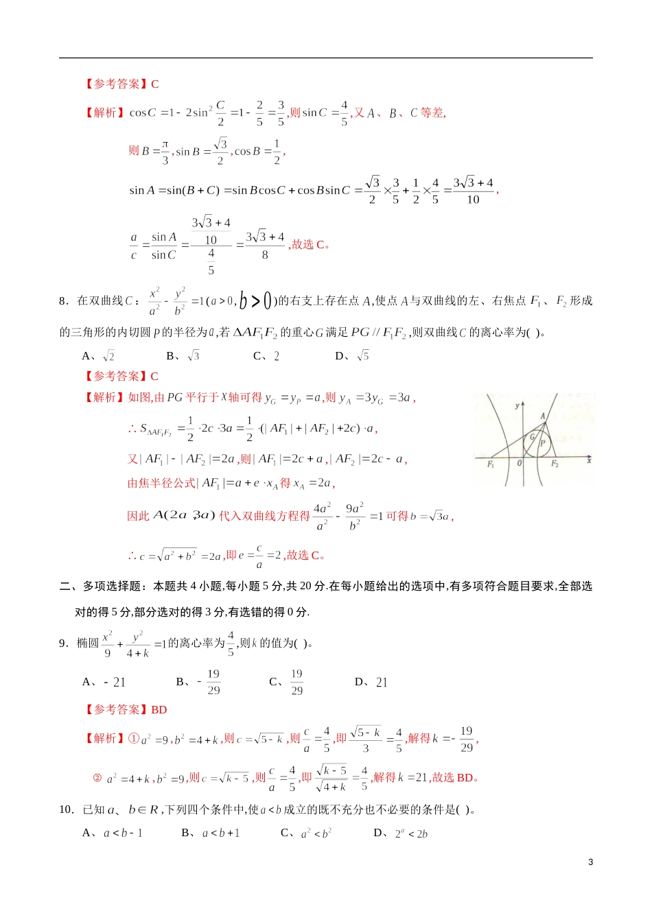 期中测试卷02（人教A版）（文）（必修5全册+选修1-1第一章、第二章）（解析版）_第3页