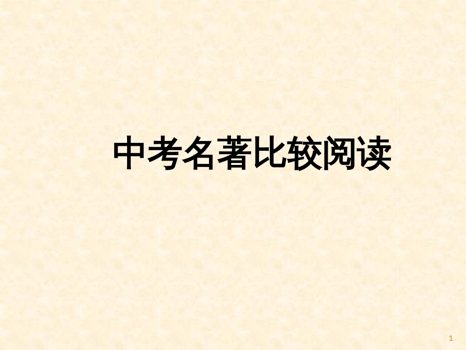 中考名著比较阅读ppt课件[文字可编辑]_第1页