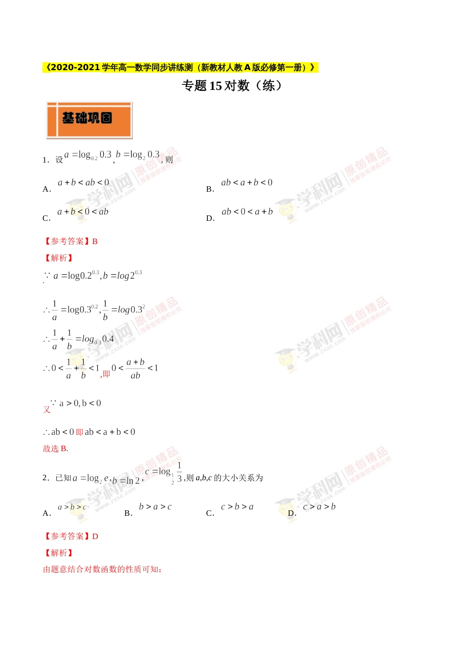 专题15 对数（练）（解析版）_第1页