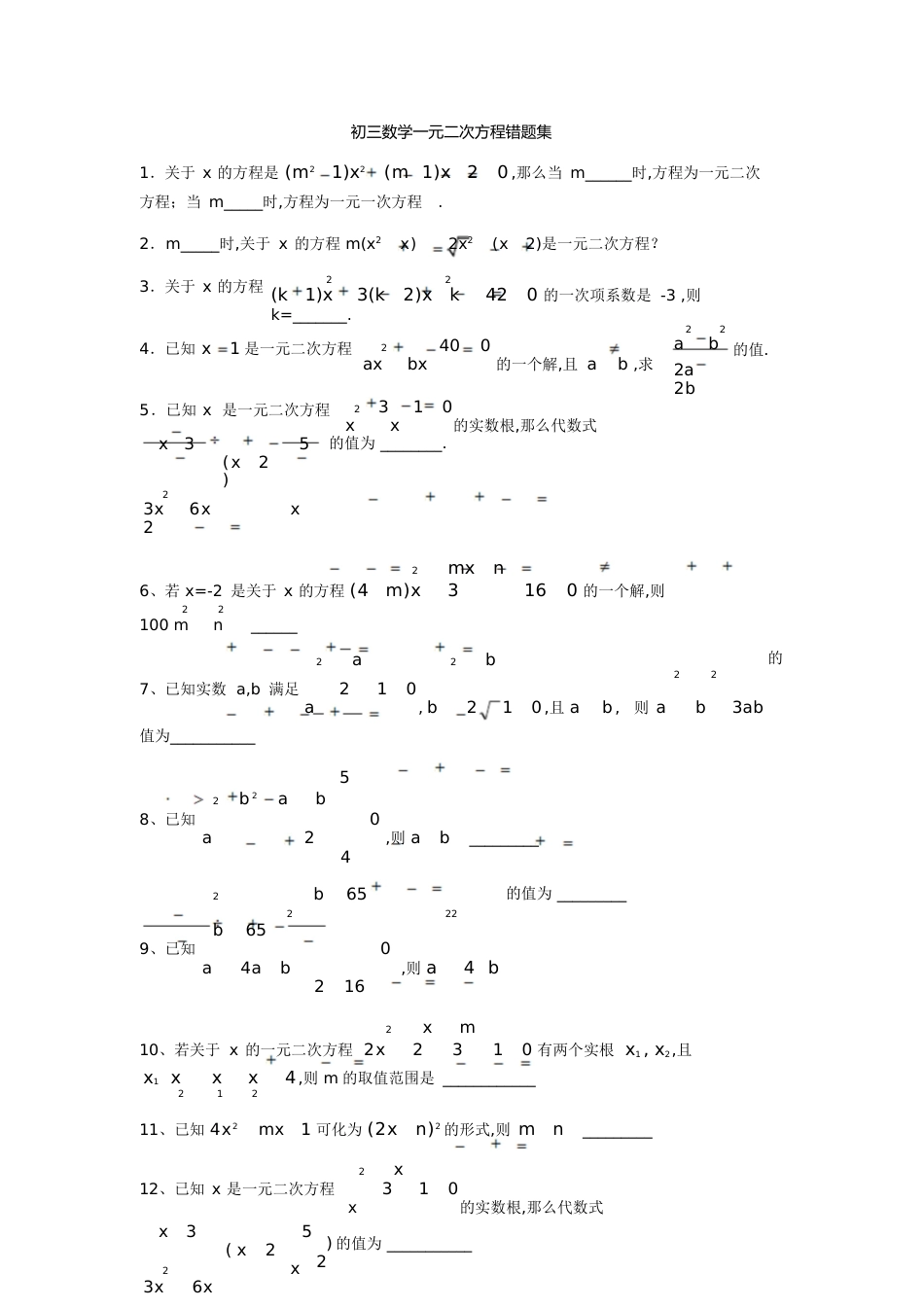 初三数学一元二次方程易错题[共5页]_第1页