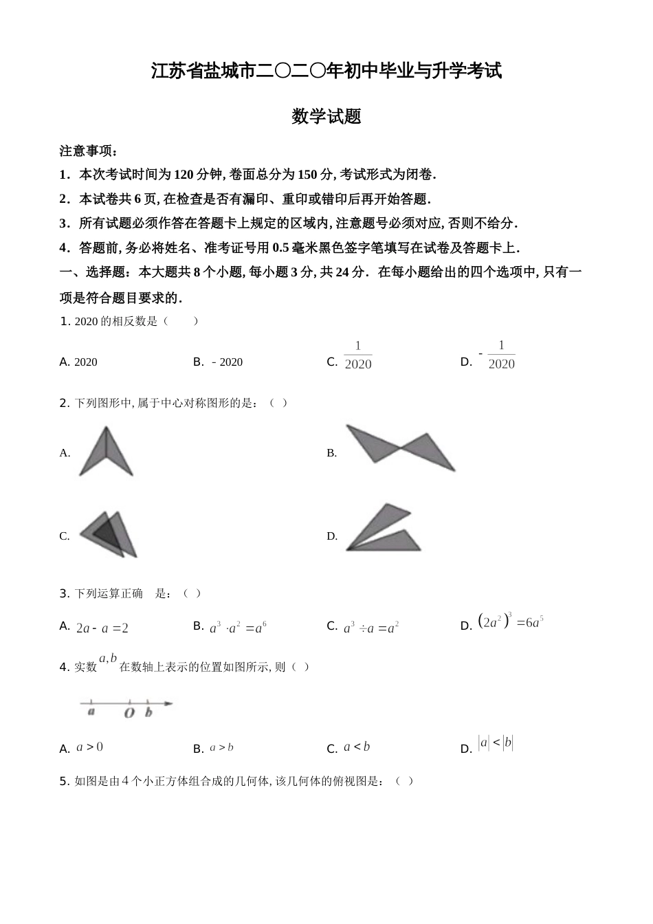 精品解析：江苏省盐城2020年中考数学试题（原卷版）_第1页