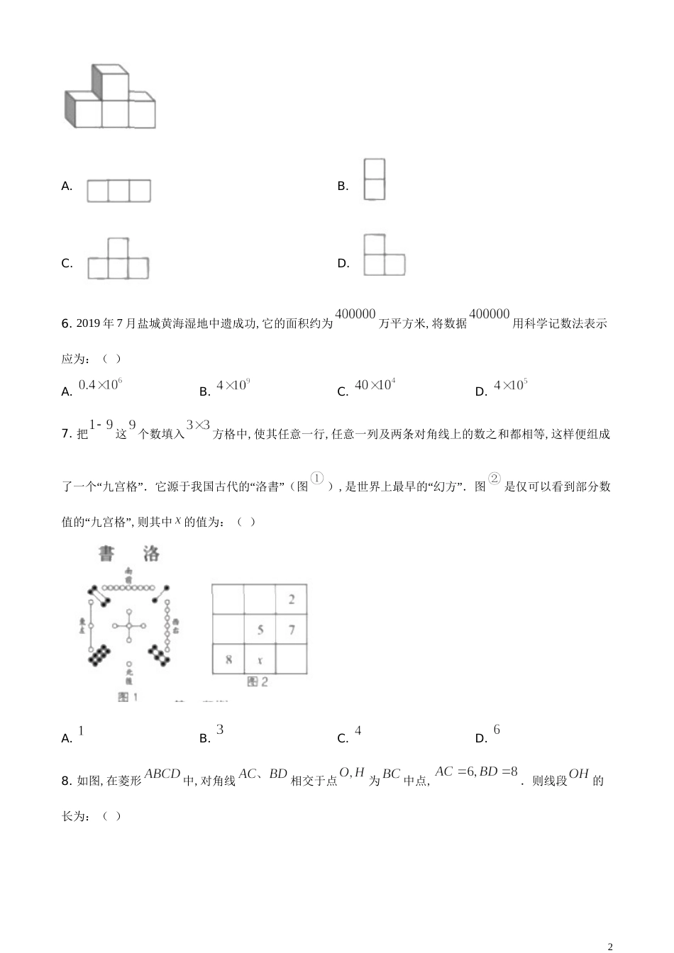 精品解析：江苏省盐城2020年中考数学试题（原卷版）_第2页