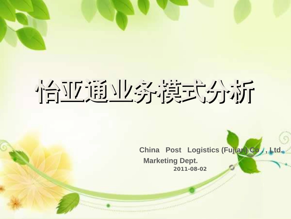 怡亚通业务模式分析ppt课件[共26页]_第1页