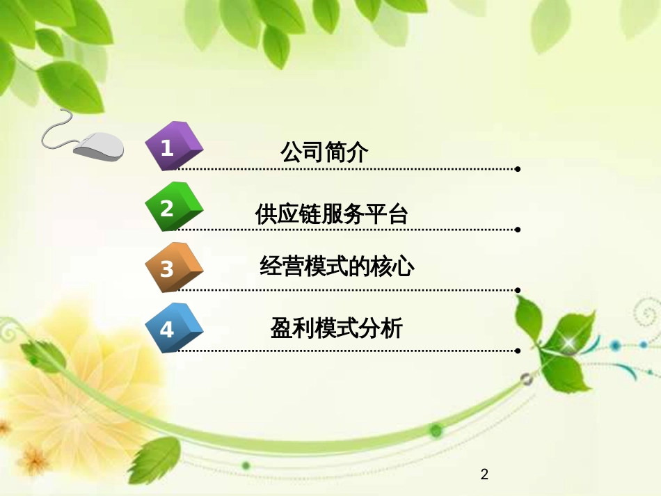 怡亚通业务模式分析ppt课件[共26页]_第2页