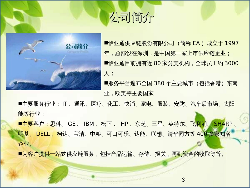 怡亚通业务模式分析ppt课件[共26页]_第3页