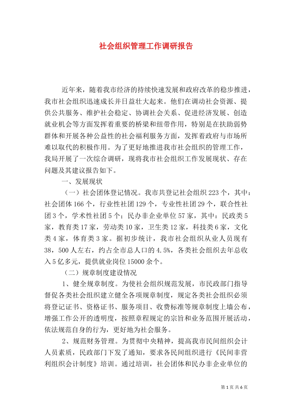 社会组织管理工作调研报告（一）_第1页