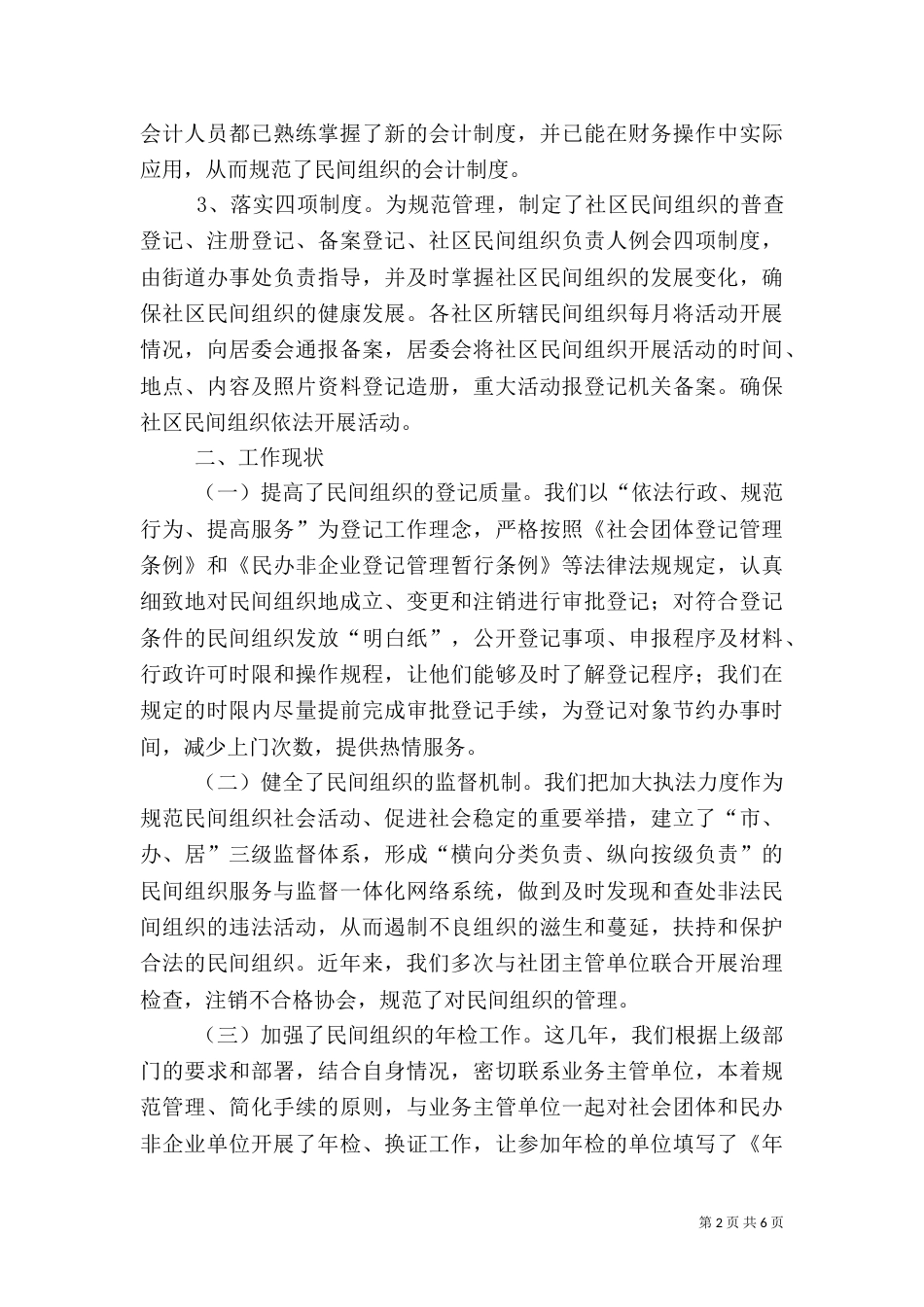 社会组织管理工作调研报告（一）_第2页