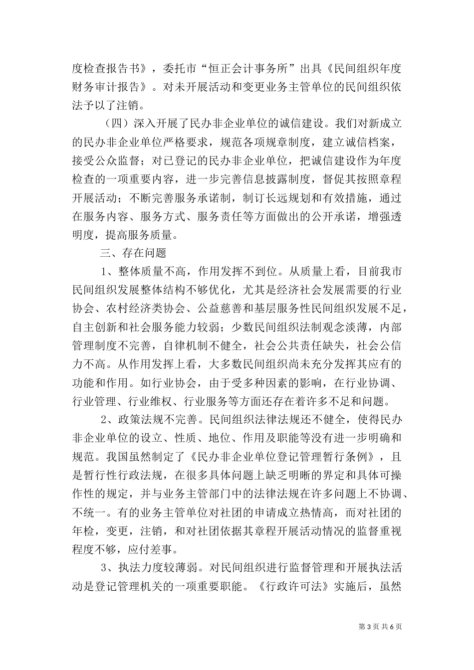 社会组织管理工作调研报告（一）_第3页