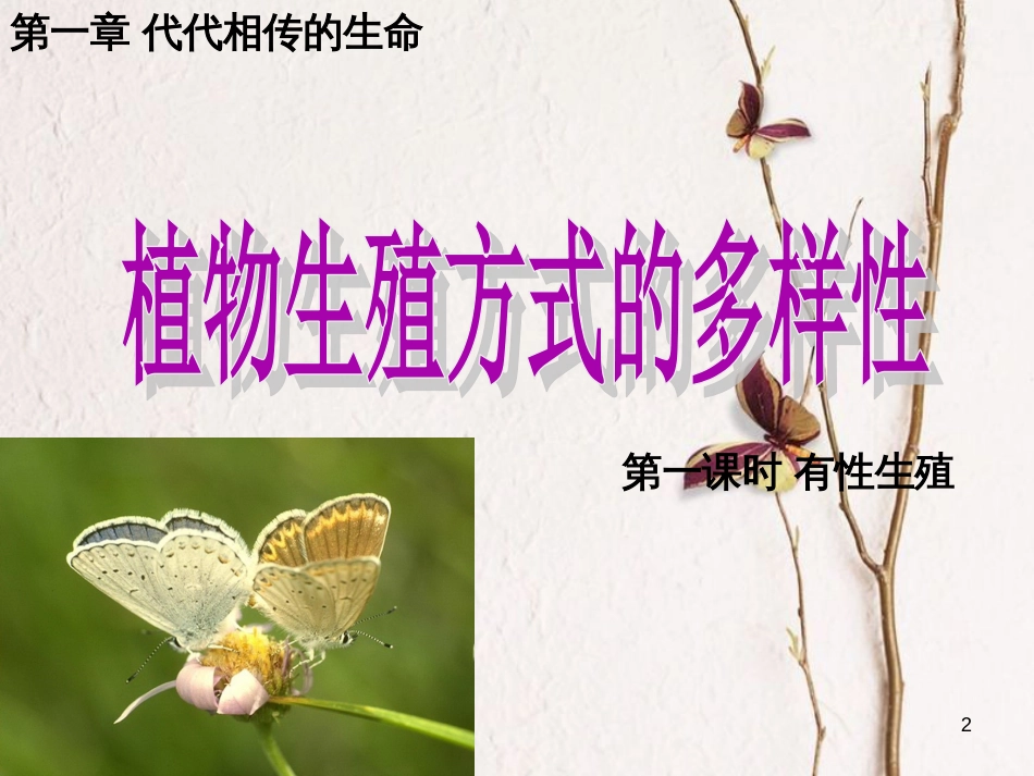 七年级科学下册 1.5《植物生殖方式的多样性》（第1课时）课件1 浙教版[共15页]_第2页