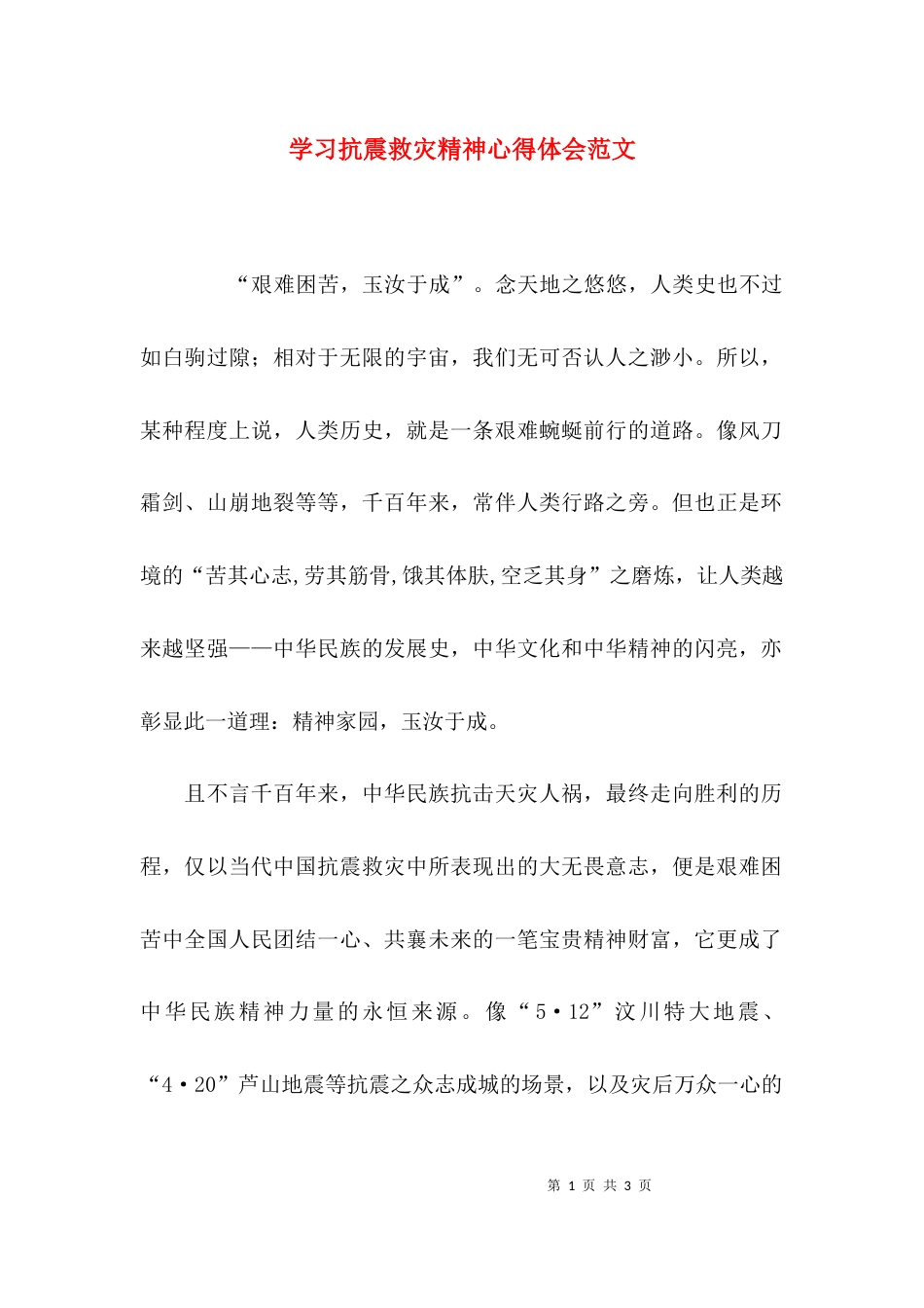 （精选）学习抗震救灾精神心得体会范文_第1页
