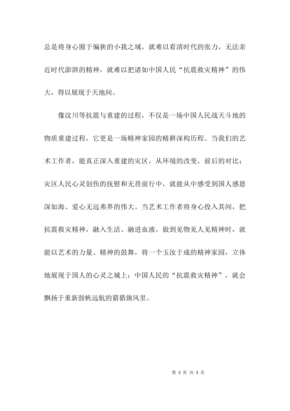 （精选）学习抗震救灾精神心得体会范文_第3页