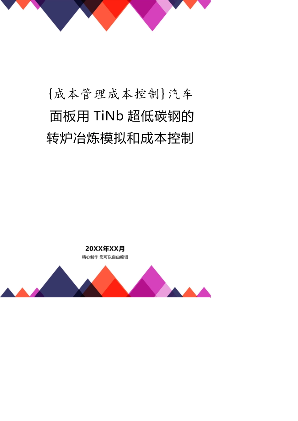 汽车面板用TiNb超低碳钢的转炉冶炼模拟和成本控制_第1页