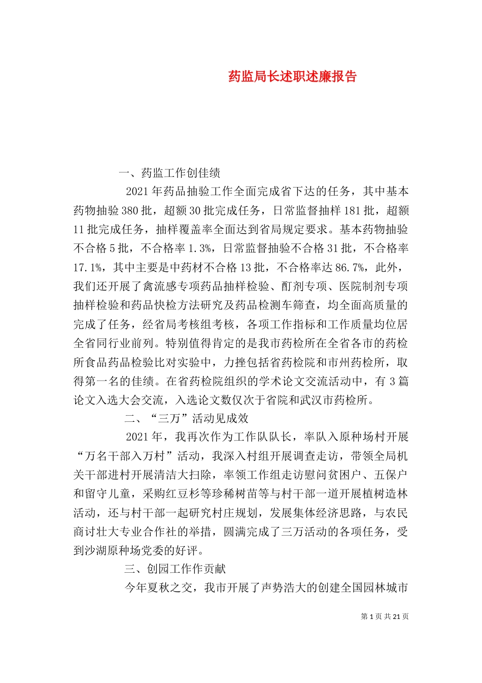 药监局长述职述廉报告（一）_第1页