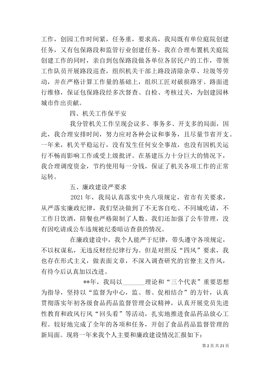 药监局长述职述廉报告（一）_第2页
