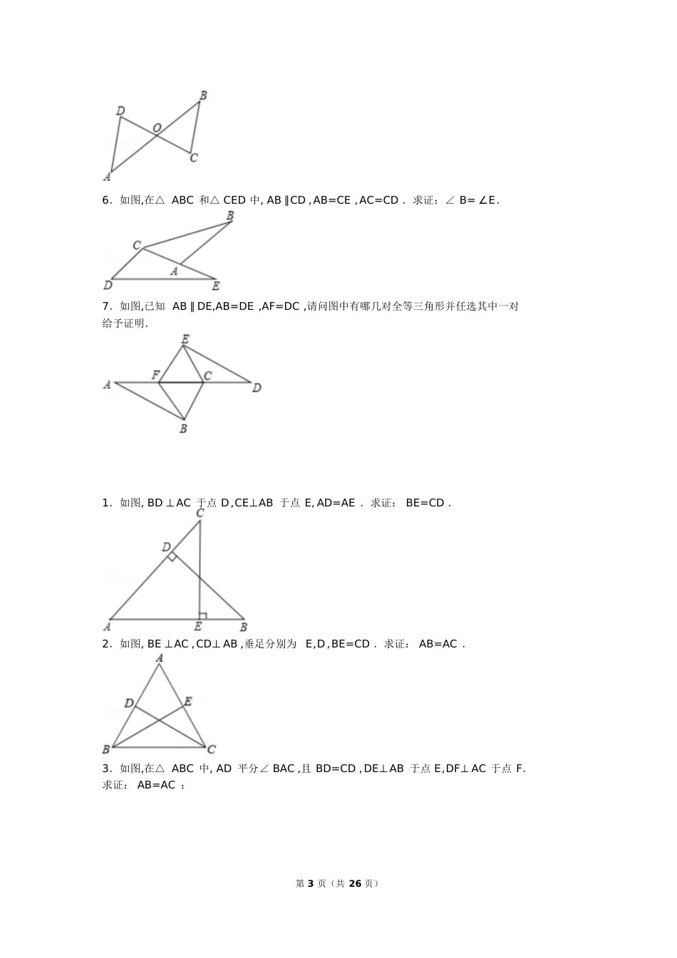 初二全等三角形集锦[共31页]_第3页