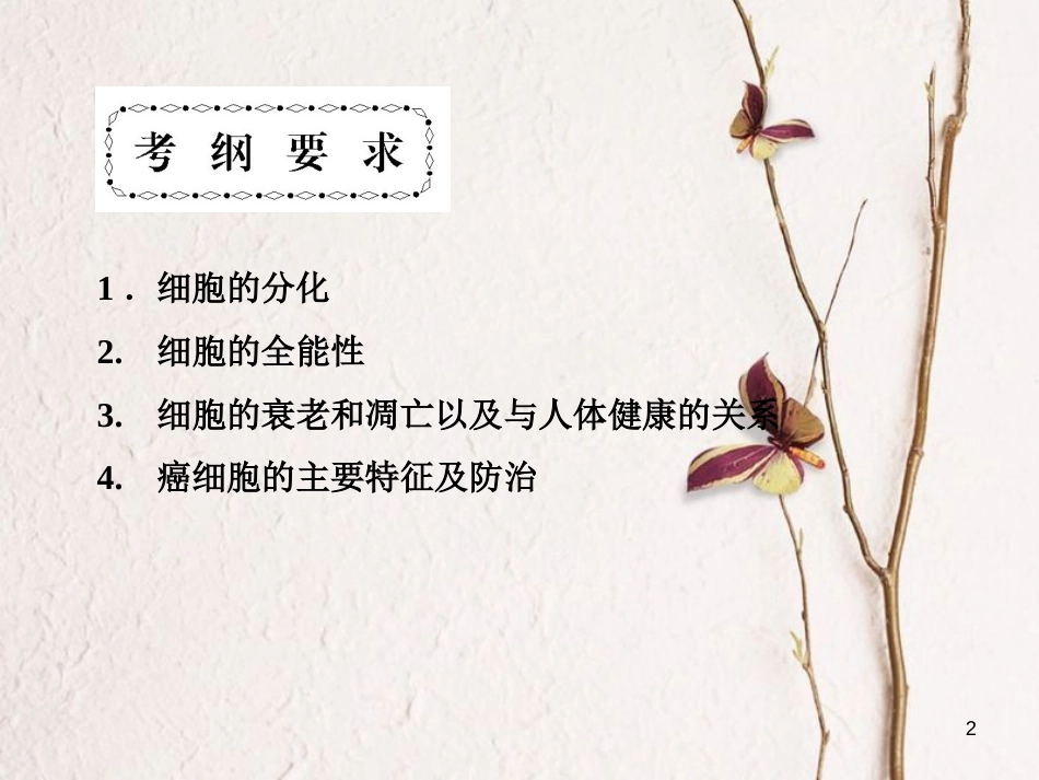 高考高考生物一轮复习 第六章 细胞的生命历程（第十五课时）第2-4节 细胞的分化、衰老、凋亡和癌变课件 新人教版必修1_第2页