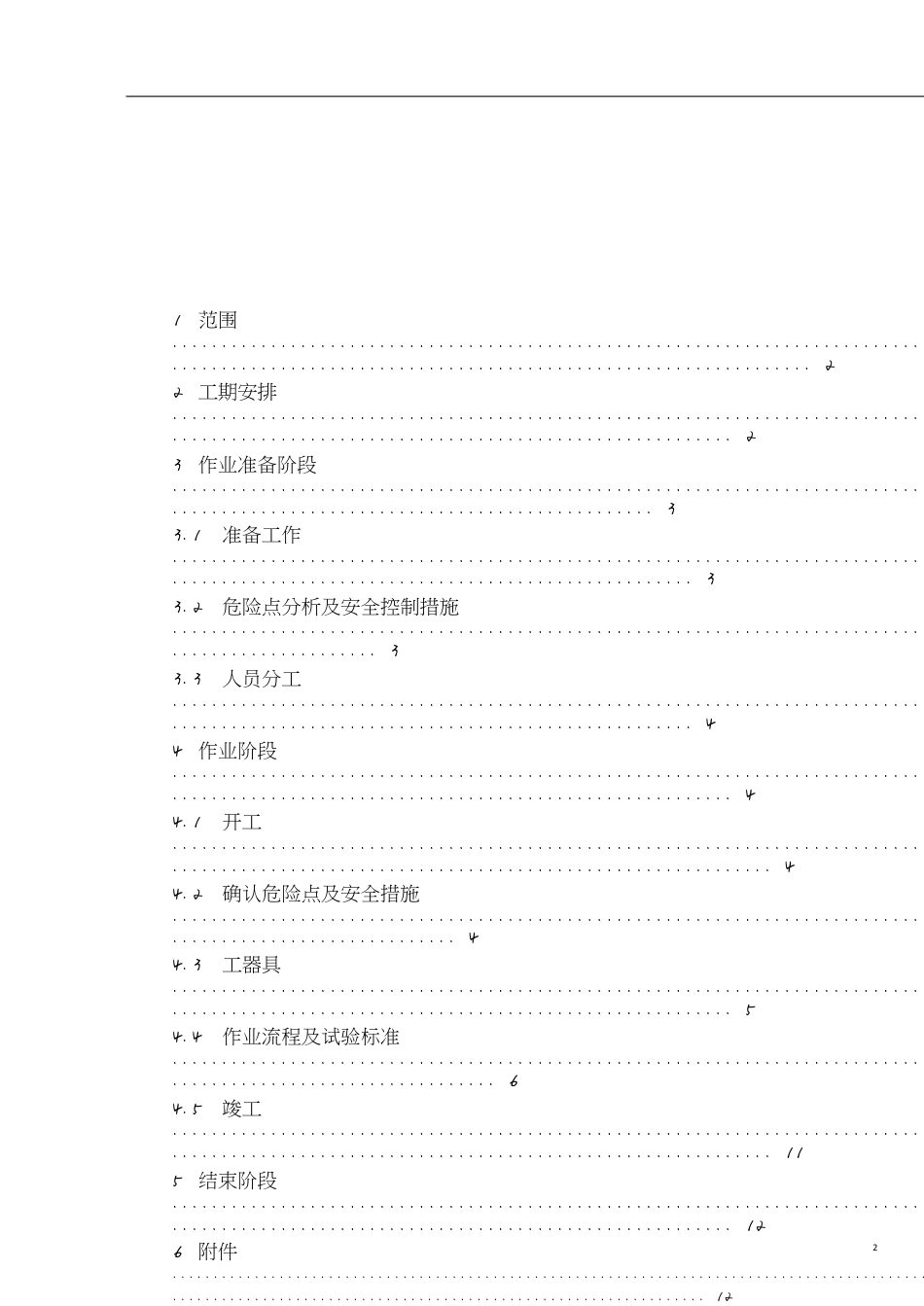 35KV变电站预防性试验作业指导书[共12页]_第2页