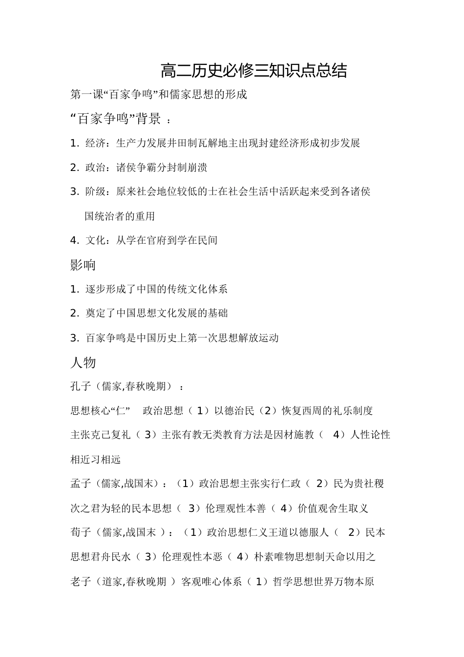 高二历史必修三知识点总结[共86页]_第1页