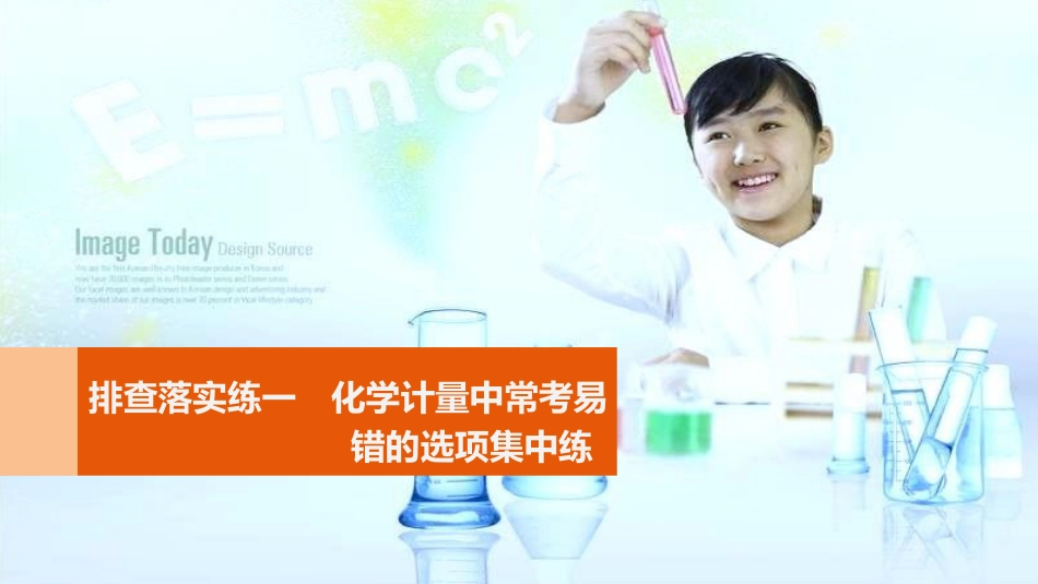 高考化学一轮复习 第1章 化学中常用的物理量-物质的量 排查落实练一 化学计量中常考易错的选项集中练课件 鲁科版_第1页