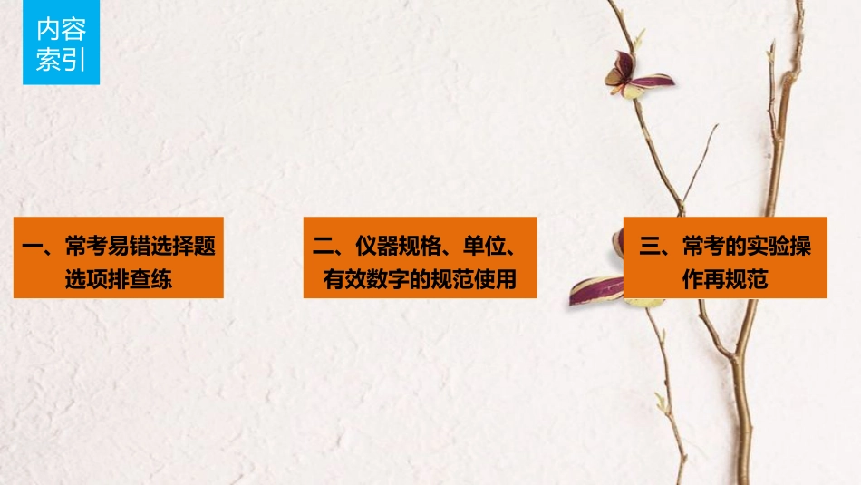 高考化学一轮复习 第1章 化学中常用的物理量-物质的量 排查落实练一 化学计量中常考易错的选项集中练课件 鲁科版_第2页