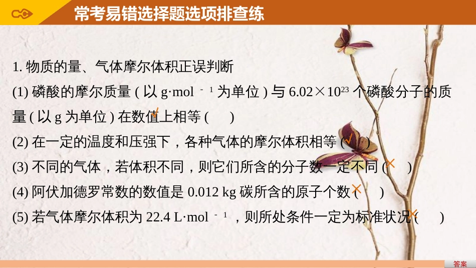 高考化学一轮复习 第1章 化学中常用的物理量-物质的量 排查落实练一 化学计量中常考易错的选项集中练课件 鲁科版_第3页