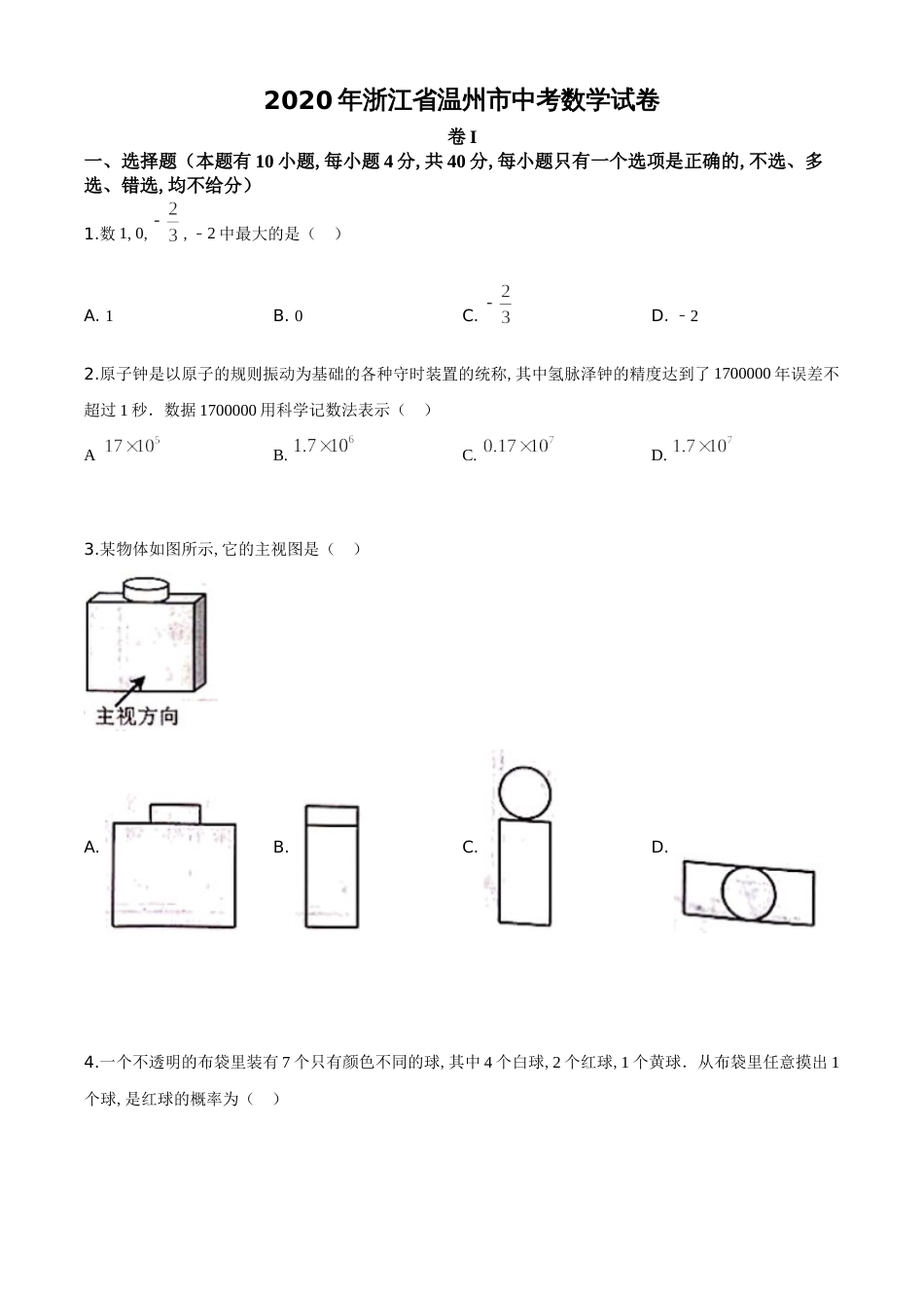 精品解析：2020年浙江省温州市中考数学试题（原卷版）_第1页